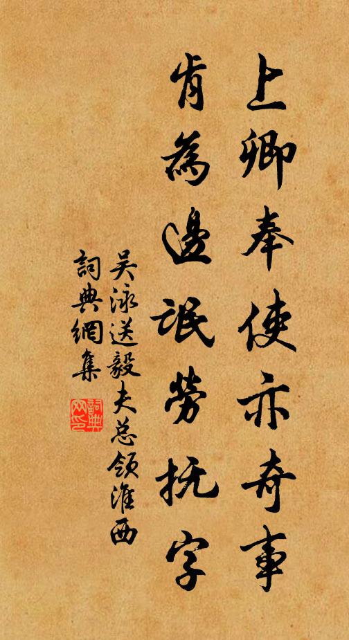 吴泳上卿奉使亦奇事，肯为边氓劳抚字书法作品欣赏