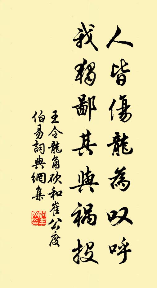 王令人皆伤龙为叹呼，我独鄙其与祸投书法作品欣赏