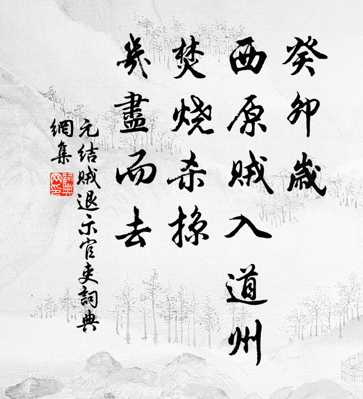 元结癸卯岁，西原贼入道州，焚烧杀掠，几尽而去书法作品欣赏