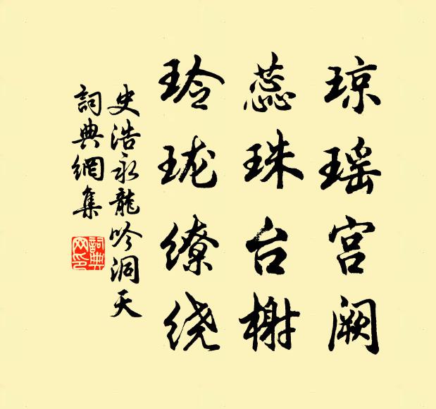 史浩琼瑶宫阙，蕊珠台榭，玲珑缭绕书法作品欣赏