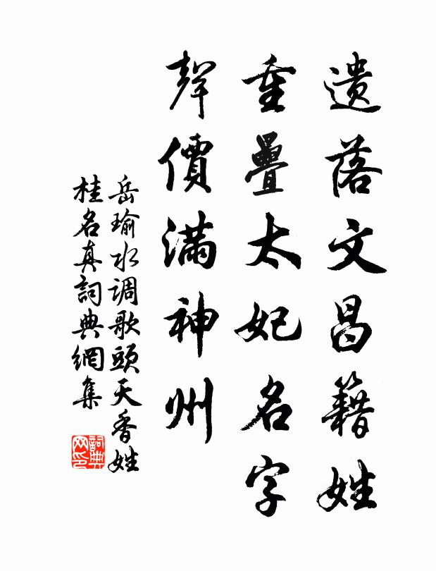 岳瑜遗落文昌籍姓，重叠太妃名字，声价满神州书法作品欣赏