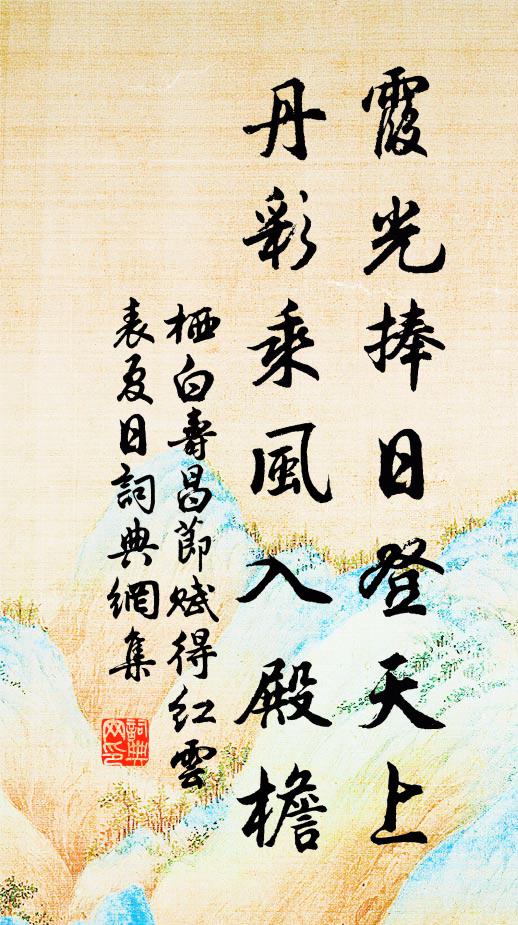 栖白霞光捧日登天上，丹彩乘风入殿檐书法作品欣赏