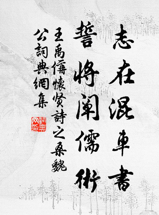 王禹偁志在混车书，誓将阐儒术书法作品欣赏