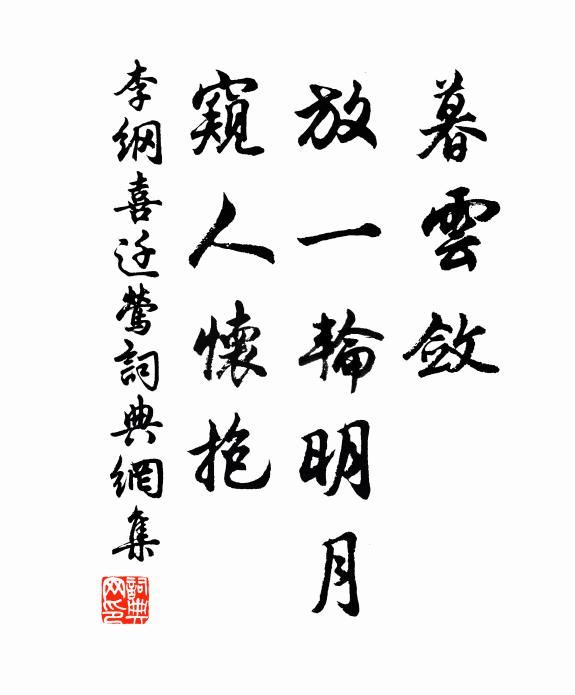 李纲暮云敛，放一轮明月，窥人怀抱书法作品欣赏