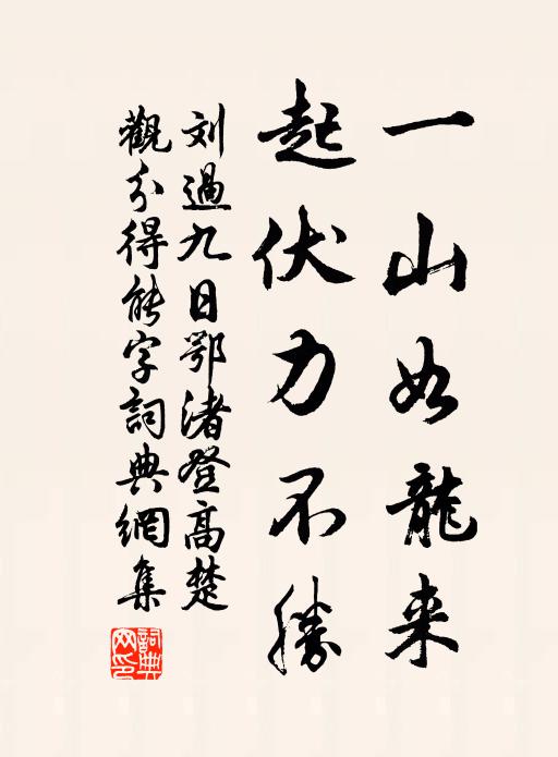 刘过一山如龙来，起伏力不胜书法作品欣赏