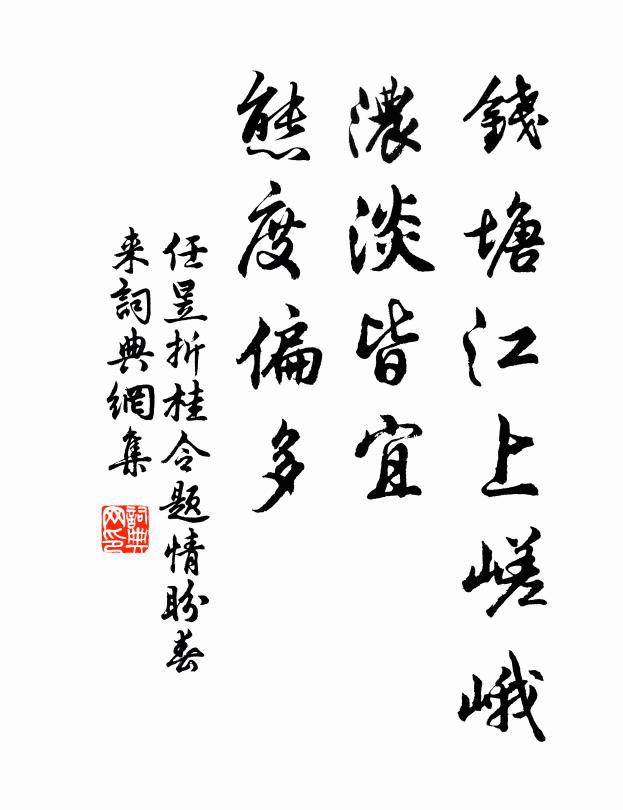 任昱钱塘江上嵯峨，浓淡皆宜，态度偏多书法作品欣赏