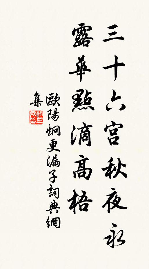 欧阳炯三十六宫秋夜永，露华点滴高梧书法作品欣赏