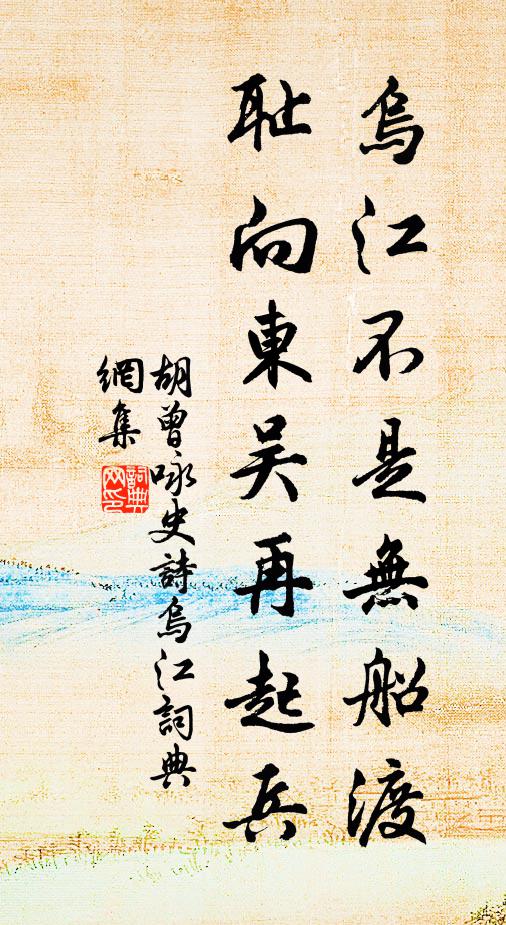 胡曾乌江不是无船渡，耻向东吴再起兵书法作品欣赏