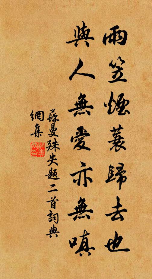 苏曼殊雨笠烟蓑归去也，与人无爱亦无嗔书法作品欣赏