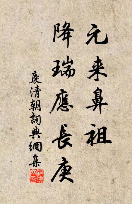 佚名元来鼻祖，降瑞应长庚书法作品欣赏