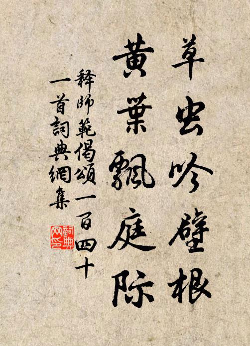 释师范草虫吟壁根，黄叶飘庭际书法作品欣赏