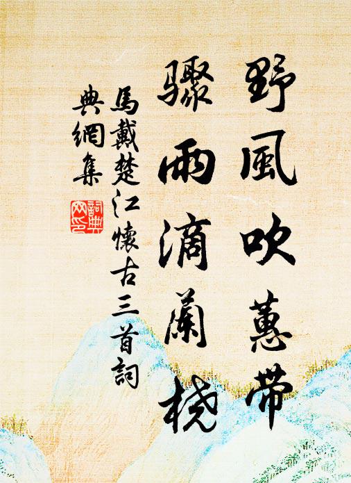 马戴野风吹蕙带，骤雨滴兰桡书法作品欣赏