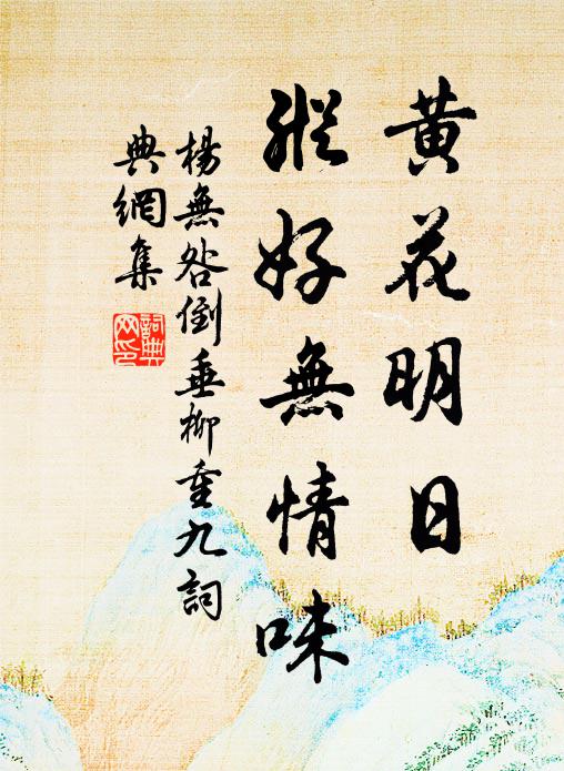 杨无咎黄花明日，纵好无情味书法作品欣赏