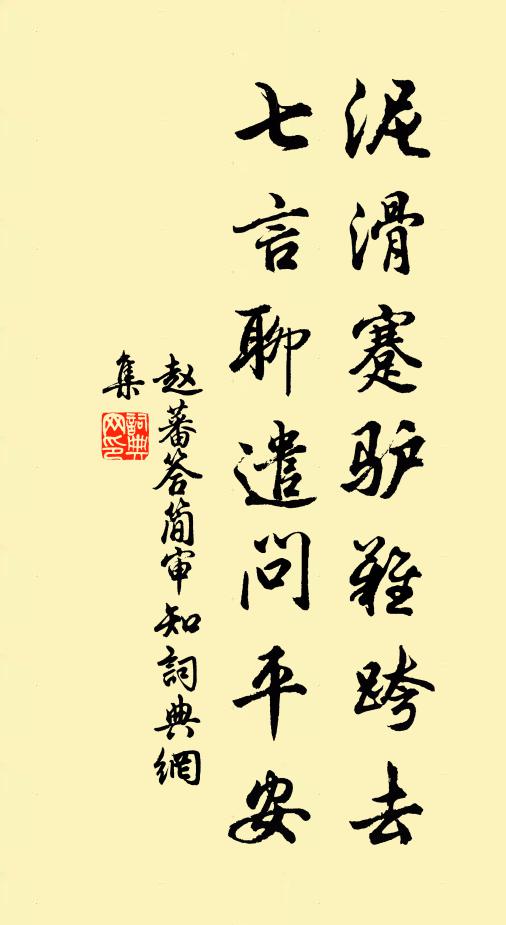 赵蕃泥滑蹇驴难跨去，七言聊遣问平安书法作品欣赏