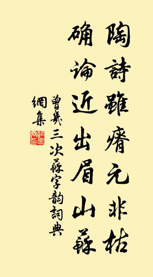 曾几陶诗虽瘠元非枯，确论近出眉山苏书法作品欣赏