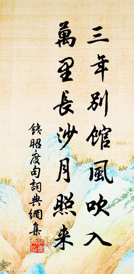 钱昭度三年别馆风吹入，万里长沙月照来。书法作品欣赏