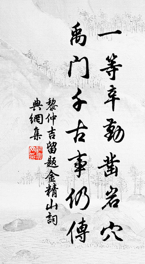 黎仲吉一等辛勤凿岩穴，禹门千古事仍传书法作品欣赏