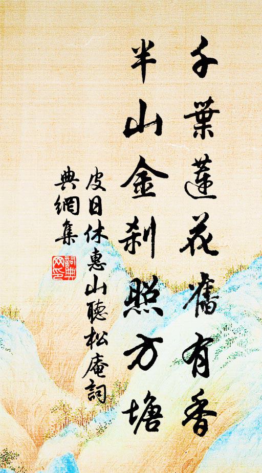 皮日休千叶莲花旧有香，半山金刹照方塘书法作品欣赏