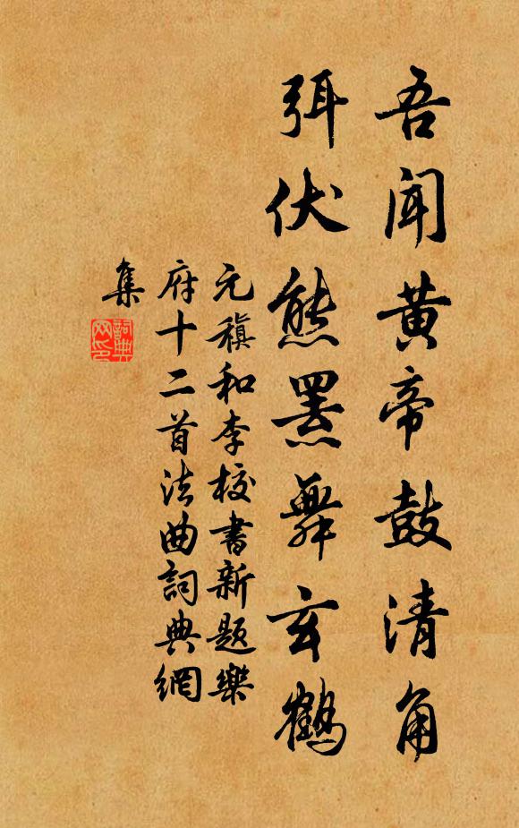 元稹吾闻黄帝鼓清角，弭伏熊罴舞玄鹤书法作品欣赏