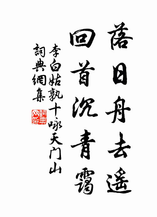 李白落日舟去遥，回首沉青霭书法作品欣赏