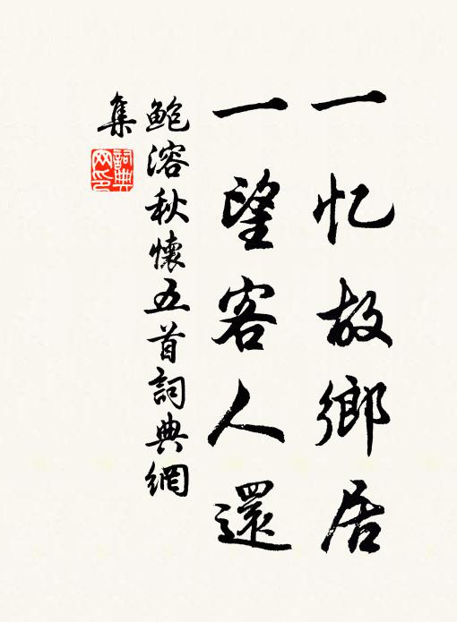 鲍溶一忆故乡居，一望客人还书法作品欣赏
