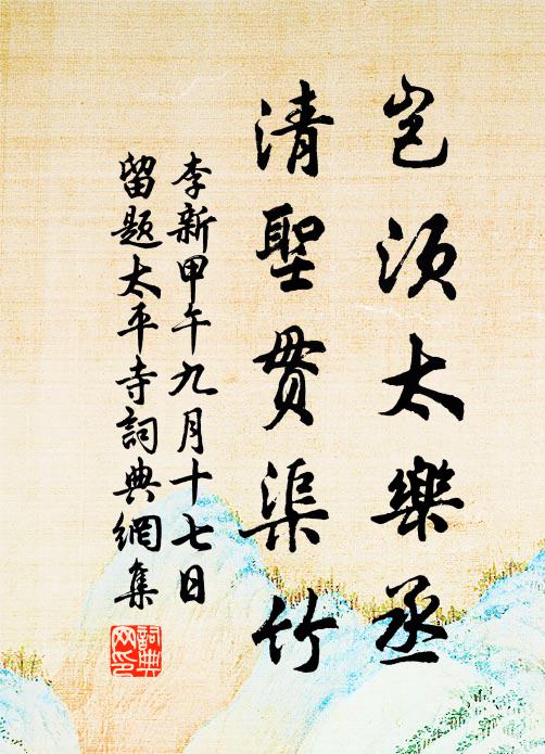 李新岂须太乐丞，清圣贯渠竹书法作品欣赏