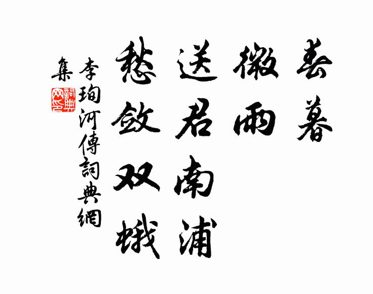 李珣春暮，微雨，送君南浦，愁敛双蛾书法作品欣赏