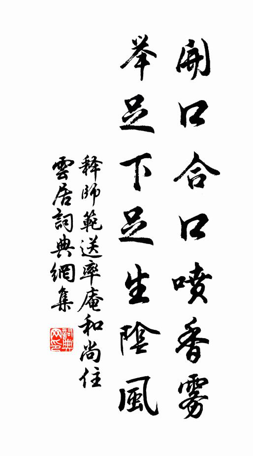 释师范开口合口喷香雾，举足下足生阴风书法作品欣赏