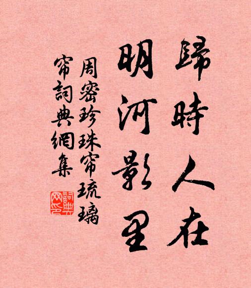 周密归时人在，明河影里书法作品欣赏