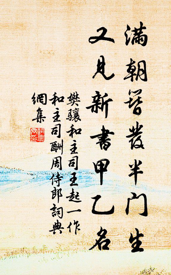 樊骧满朝簪发半门生，又见新书甲乙名书法作品欣赏