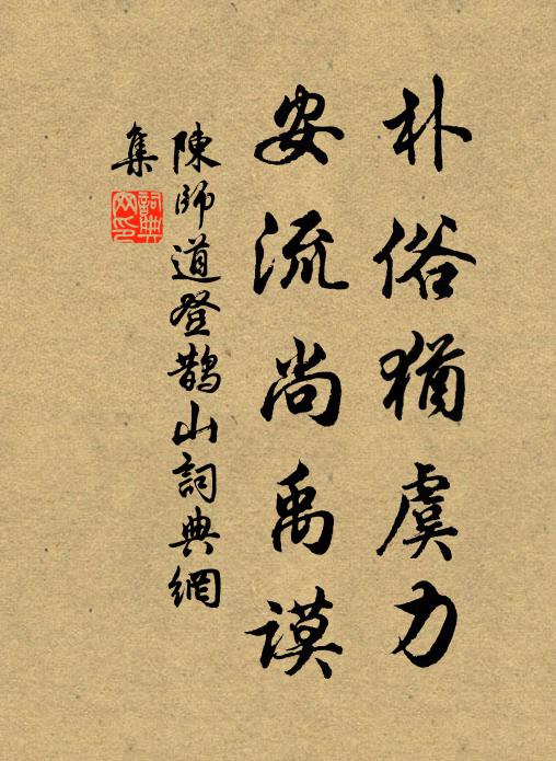 陈师道朴俗犹虞力，安流尚禹谟书法作品欣赏