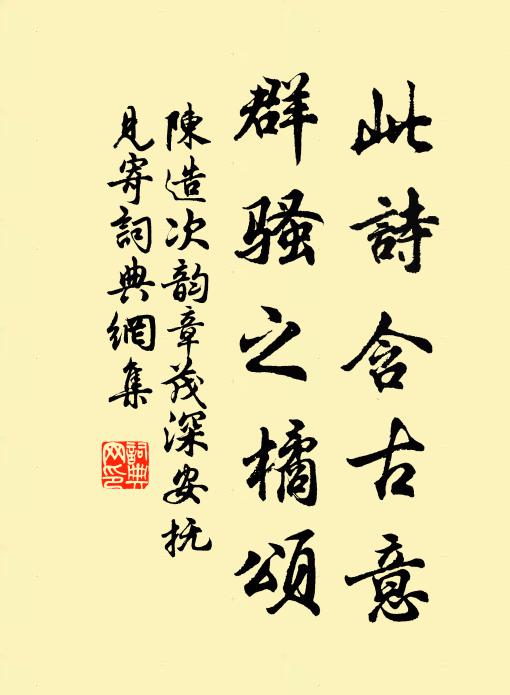 陈造此诗含古意，群骚之橘颂书法作品欣赏