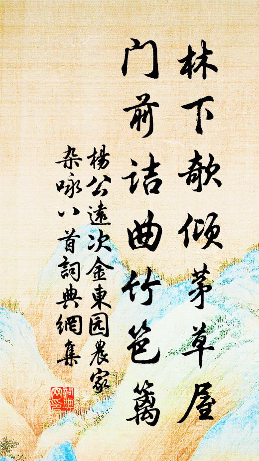 杨公远林下欹倾茅草屋，门前诘曲竹笆篱书法作品欣赏