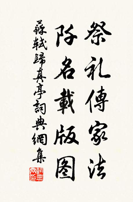 苏轼祭礼传家法，阡名载版图书法作品欣赏