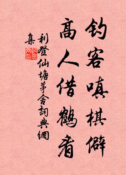 利登钓客嗔棋僻，高人借鹤看书法作品欣赏