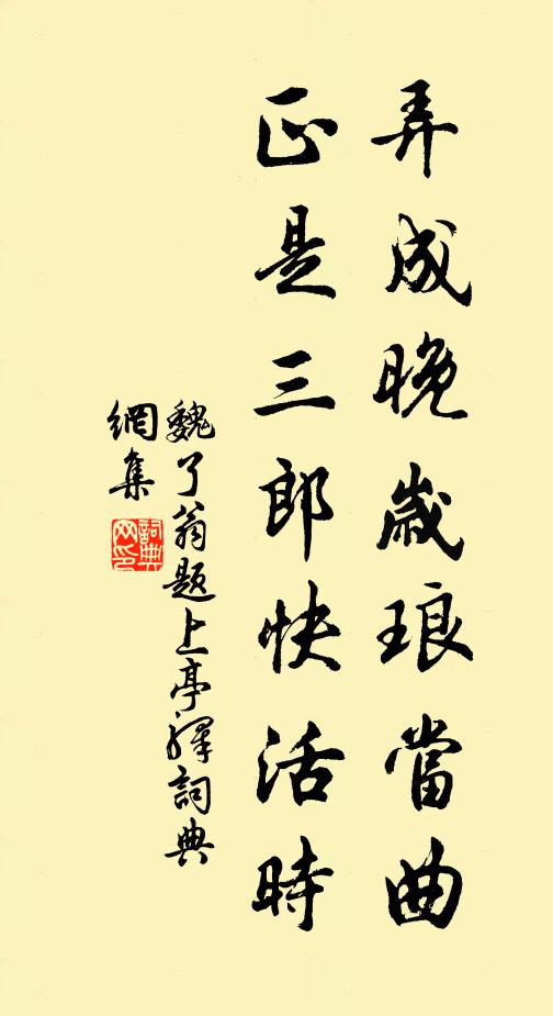 魏了翁弄成晚岁琅当曲，正是三郎快活时书法作品欣赏