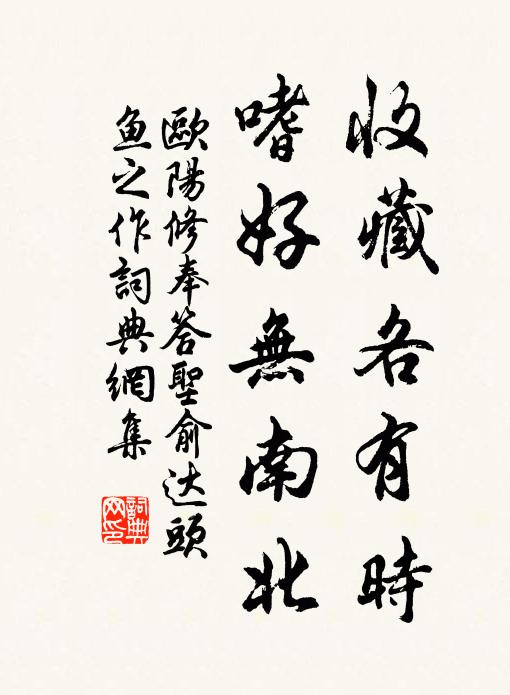 欧阳修收藏各有时，嗜好无南北书法作品欣赏