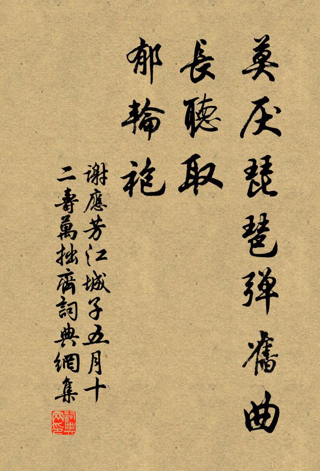 谢应芳莫厌琵琶弹旧曲，长听取，郁轮袍书法作品欣赏