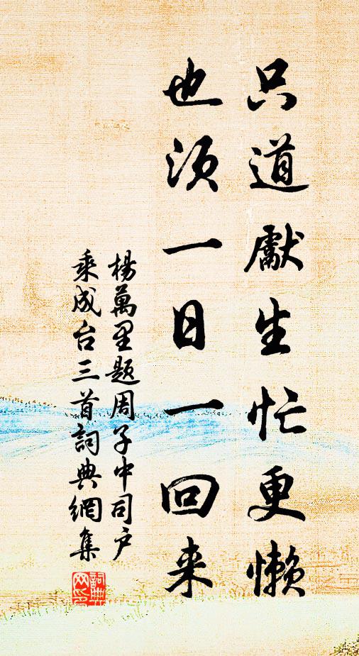 杨万里只道先生忙更懒，也须一日一回来书法作品欣赏