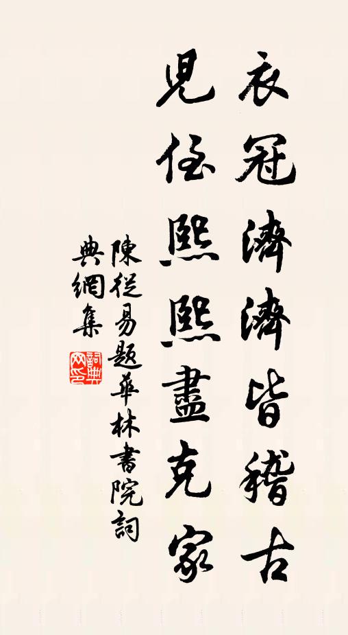 陈从易衣冠济济皆稽古，儿侄熙熙尽克家书法作品欣赏