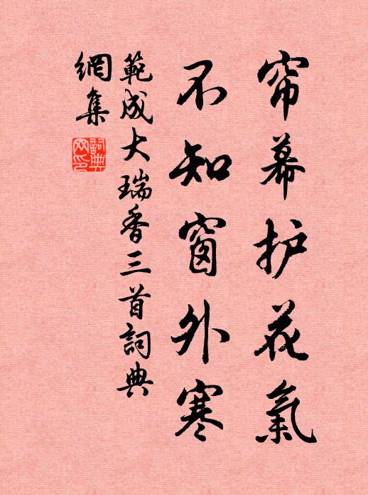 范成大帘幕护花气，不知窗外寒书法作品欣赏