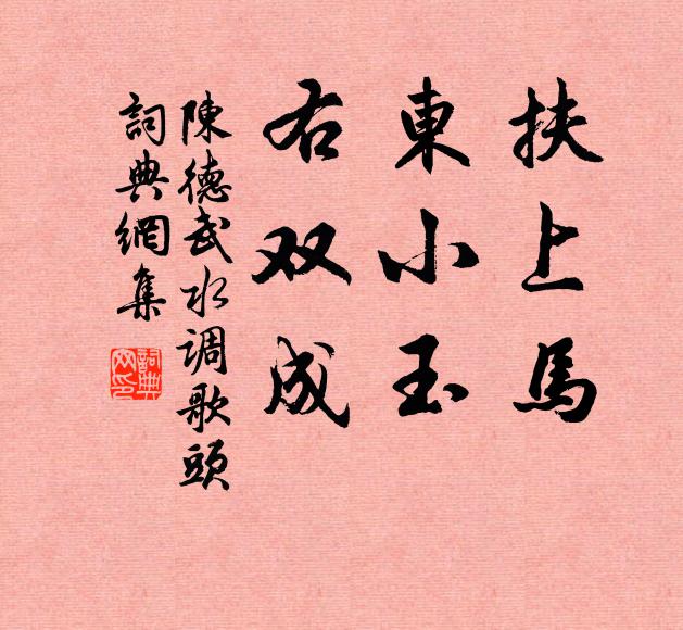 陈德武扶上马，东小玉，右双成书法作品欣赏