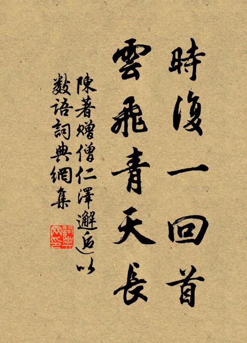 陈著时复一回首，云飞青天长书法作品欣赏