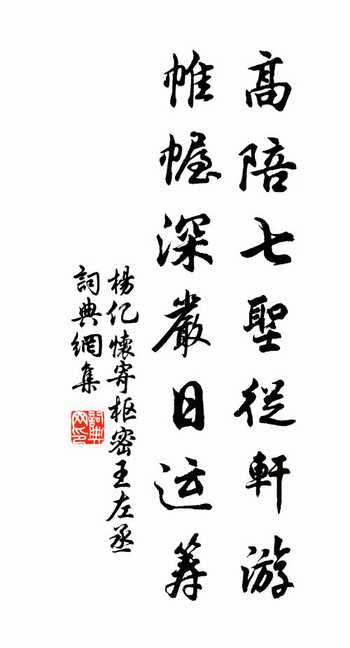 杨亿高陪七圣從轩游，帷幄深严日运筹书法作品欣赏