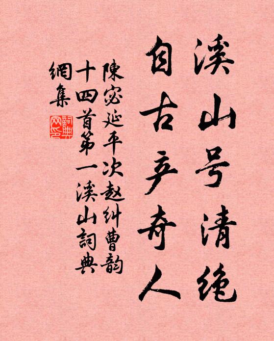 陈宓溪山号清绝，自古产奇人书法作品欣赏