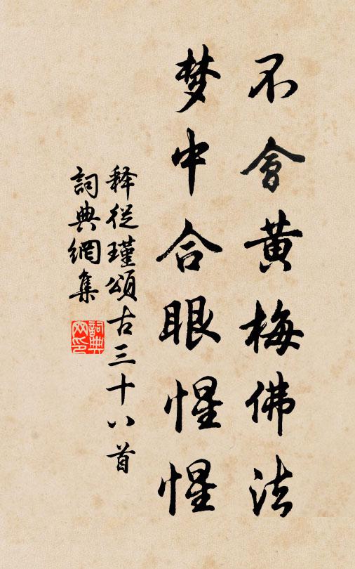 释从瑾不会黄梅佛法，梦中合眼惺惺书法作品欣赏