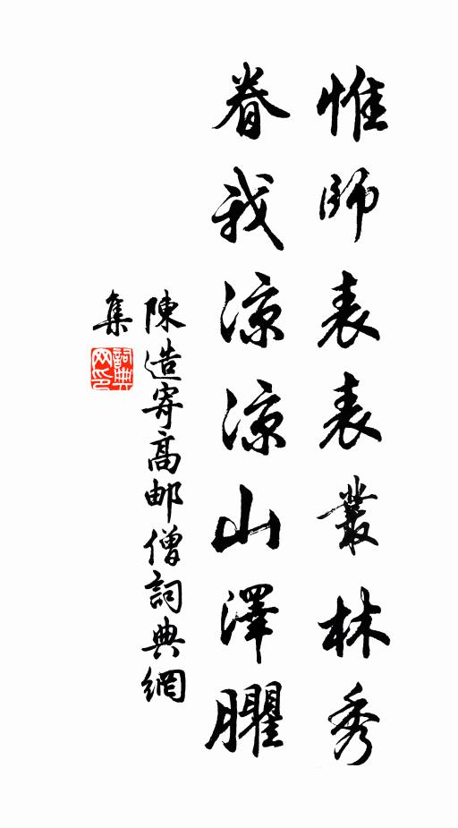 陈造惟师表表丛林秀，眷我凉凉山泽臞书法作品欣赏