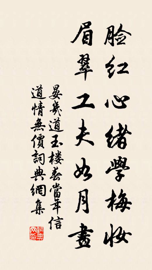 晏几道脸红心绪学梅妆，眉翠工夫如月画书法作品欣赏