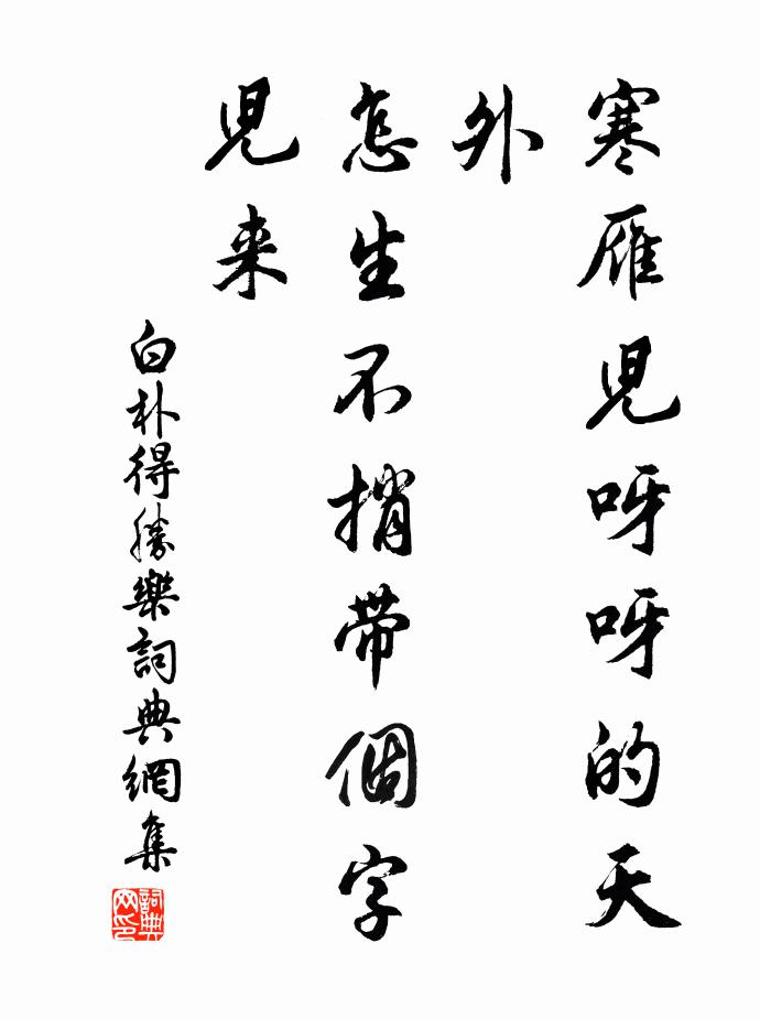 白朴寒雁儿呀呀的天外，怎生不捎带个字儿来？书法作品欣赏