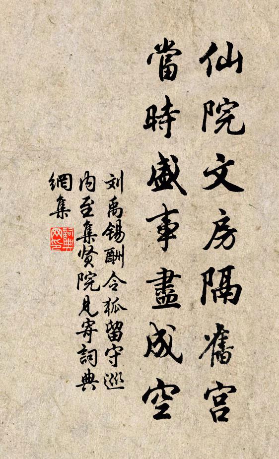 刘禹锡仙院文房隔旧宫，当时盛事尽成空书法作品欣赏